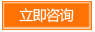 立即咨詢