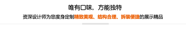 資深設計師為您度身定制精致美觀、結構合理、拆裝便捷的展示精品