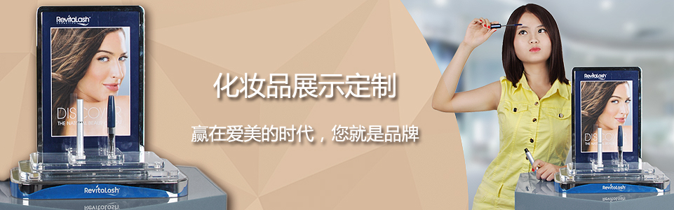 護理護膚品展示架